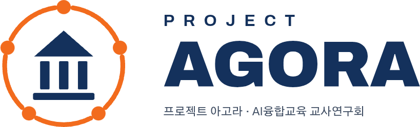 프로젝트 아고라 · AI융합교육 교사연구회
